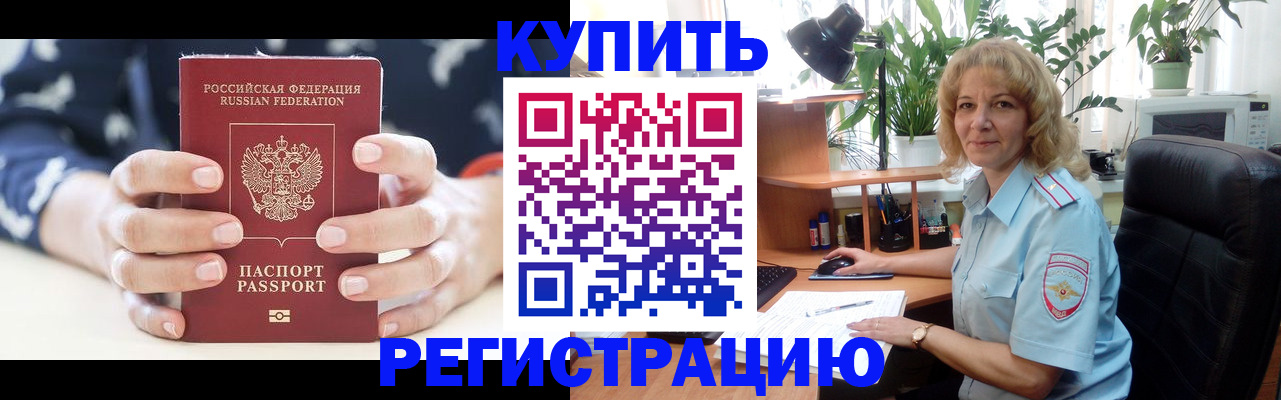 купить прописку в Райчихинске